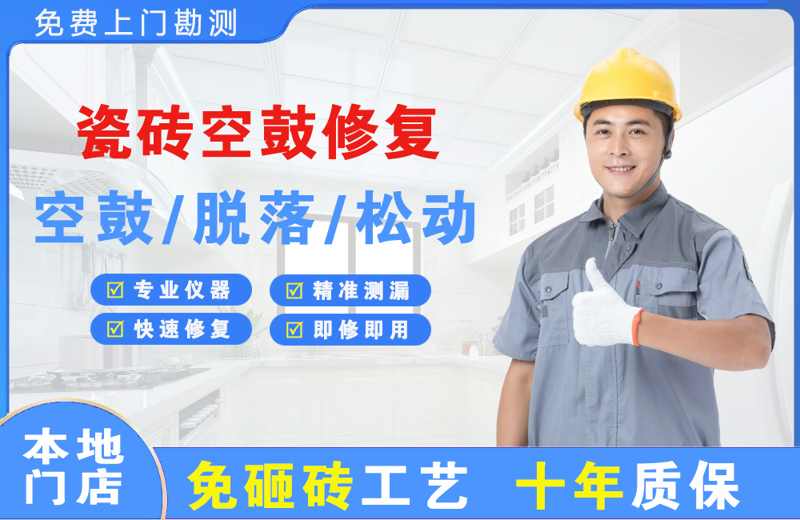温县瓷砖空鼓修复
